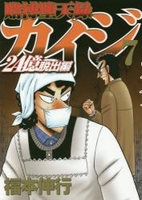 賭博堕天録カイジ 24億脱出編 7［ 福本 伸行 ］の自炊・スキャンなら自炊の森