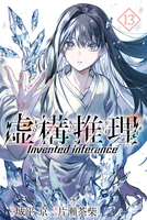 虚構推理 13［ 片瀬 茶柴 ］の自炊・スキャンなら自炊の森