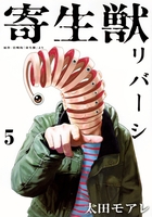 寄生獣リバーシ 5［ 太田 モアレ ］の自炊・スキャンなら自炊の森