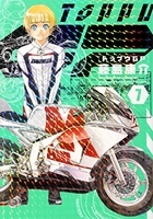 トップウGP 7［ 藤島 康介 ］の自炊・スキャンなら自炊の森