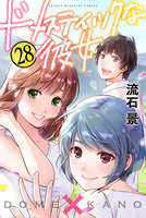 ドメスティックな彼女 28［ 流石 景 ］の自炊・スキャンなら自炊の森
