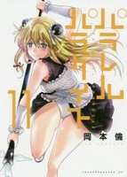 パラレルパラダイス 11［ 岡本 倫 ］の自炊・スキャンなら自炊の森