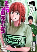 ふたりソロキャンプ 7［ 出端 祐大 ］の自炊・スキャンなら自炊の森