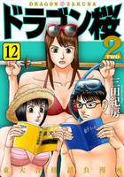 ドラゴン桜2 12［ 三田 紀房 ］の自炊・スキャンなら自炊の森