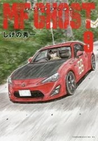 MFゴースト 9［ しげの 秀一 ］の自炊・スキャンなら自炊の森