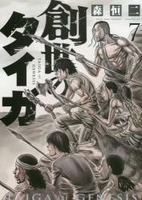 創世のタイガ 7［ 森 恒二 ］の自炊・スキャンなら自炊の森