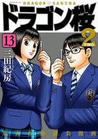ドラゴン桜2 13［ 三田 紀房 ］の自炊・スキャンなら自炊の森