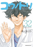 コウノドリ 32［ 鈴ノ木 ユウ ］の自炊・スキャンなら自炊の森