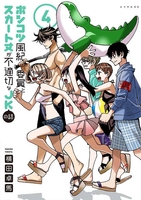 ポンコツ風紀委員とスカート丈が不適切なJKの話 4［ 横田 卓馬 ］の自炊・スキャンなら自炊の森