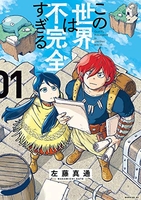 この世界は不完全すぎる 1［ 左藤 真通 ］の自炊・スキャンなら自炊の森