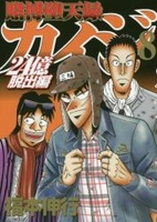 賭博堕天録カイジ 24億脱出編 8［ 福本 伸行 ］の自炊・スキャンなら自炊の森