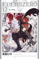 EDENS ZERO 12［ 真島 ヒロ ］の自炊・スキャンなら自炊の森
