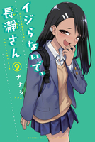 イジらないで、長瀞さん 9［ ナナシ ］の自炊・スキャンなら自炊の森