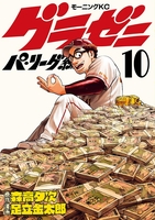 グラゼニ~パ・リーグ編~ 10［ 足立 金太郎 ］の自炊・スキャンなら自炊の森