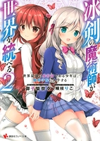 冰剣の魔術師が世界を統べる 2［ 御子柴 奈々 ］の自炊・スキャンなら自炊の森