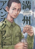 満州アヘンスクワッド 2［ 鹿子 ］の自炊・スキャンなら自炊の森