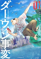 ダーウィン事変 1［ うめざわ しゅん ］の自炊・スキャンなら自炊の森