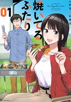 焼いてるふたり 1［ ハナツカ シオリ ］の自炊・スキャンなら自炊の森