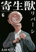 寄生獣リバーシ 6［ 太田 モアレ ］の自炊・スキャンなら自炊の森