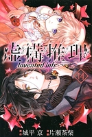 虚構推理 14［ 片瀬 茶柴 ］の自炊・スキャンなら自炊の森