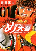 め組の大吾 救国のオレンジ 1［ 曽田 正人 ］の自炊・スキャンなら自炊の森
