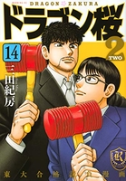 ドラゴン桜2 14［ 三田 紀房 ］の自炊・スキャンなら自炊の森