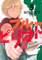 ブルーピリオド 9［ 山口 つばさ ］の自炊・スキャンなら自炊の森