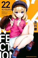 インフェクション 22［ 及川 徹 ］の自炊・スキャンなら自炊の森