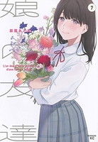 娘の友達 7［ 萩原 あさ美 ］の自炊・スキャンなら自炊の森