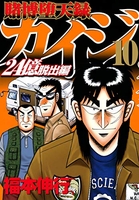 賭博堕天録カイジ 24億脱出編 10［ 福本 伸行 ］の自炊・スキャンなら自炊の森