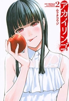 アカイリンゴ 2［ ムラタ コウジ ］の自炊・スキャンなら自炊の森