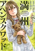 満州アヘンスクワッド 3［ 鹿子 ］の自炊・スキャンなら自炊の森