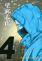 望郷太郎 4［ 山田 芳裕 ］の自炊・スキャンなら自炊の森