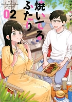 焼いてるふたり 2［ ハナツカ シオリ ］の自炊・スキャンなら自炊の森