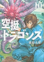 空挺ドラゴンズ 10［ 桑原 太矩 ］の自炊・スキャンなら自炊の森