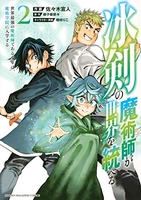 冰剣の魔術師が世界を統べる 世界最強の魔術師である少年は、魔術学院に入学する 2［ 佐々木 宣人 ］の自炊・スキャンなら自炊の森