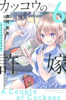 カッコウの許嫁 6［ 吉河 美希 ］の自炊・スキャンなら自炊の森