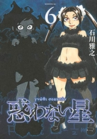 惑わない星 6［ 石川 雅之 ］の自炊・スキャンなら自炊の森