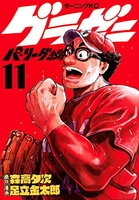 グラゼニ~パ・リーグ編~ 11［ 足立 金太郎 ］の自炊・スキャンなら自炊の森