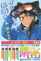 イジらないで、長瀞さん 10［ ナナシ ］の自炊・スキャンなら自炊の森