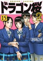 ドラゴン桜2 15［ 三田 紀房 ］の自炊・スキャンなら自炊の森