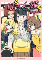 ぱちん娘。 1［ 若林 稔弥 ］の自炊・スキャンなら自炊の森