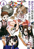 ポンコツ風紀委員とスカート丈が不適切なJKの話 6［ 横田 卓馬 ］の自炊・スキャンなら自炊の森