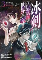 冰剣の魔術師が世界を統べる 世界最強の魔術師である少年は、魔術学院に入学する 3［ 佐々木 宣人 ］の自炊・スキャンなら自炊の森