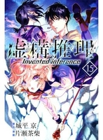 虚構推理 15［ 片瀬 茶柴 ］の自炊・スキャンなら自炊の森