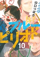 ブルーピリオド 10［ 山口 つばさ ］の自炊・スキャンなら自炊の森
