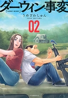 ダーウィン事変 2［ うめざわ しゅん ］の自炊・スキャンなら自炊の森
