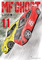 MFゴースト 11［ しげの 秀一 ］の自炊・スキャンなら自炊の森