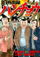 1日外出録ハンチョウ 11［ 上原 求 ］の自炊・スキャンなら自炊の森