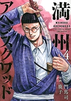 満州アヘンスクワッド 4［ 鹿子 ］の自炊・スキャンなら自炊の森